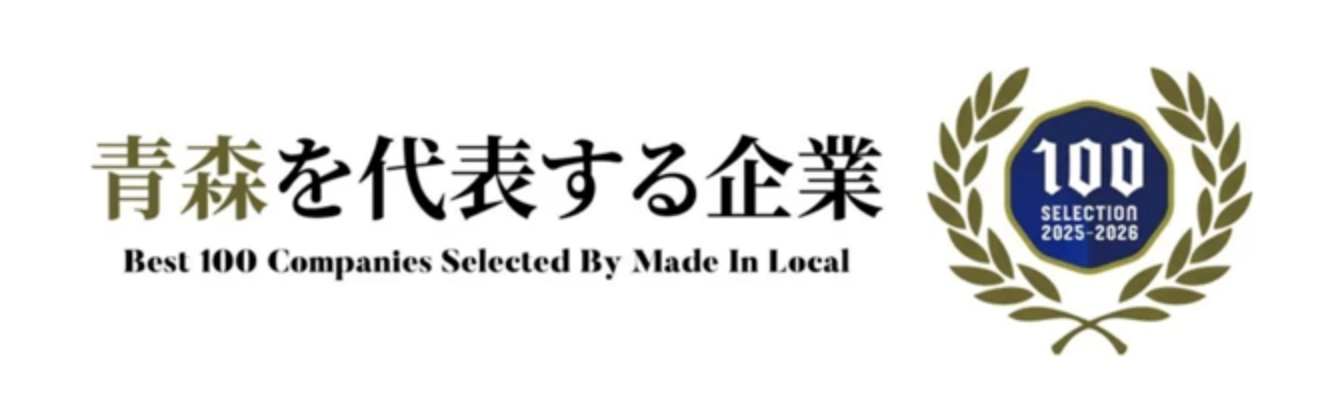 青森を代表する企業100選 2025–2026 — Made In Local