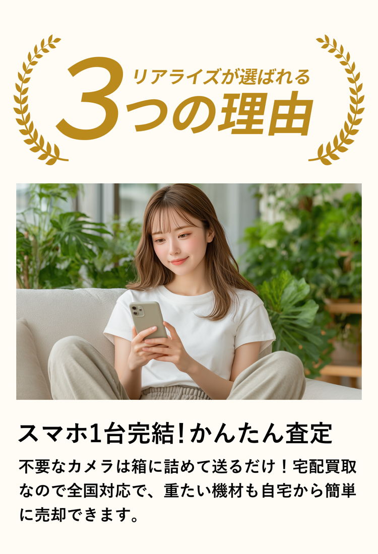 Realizeが選ばれる理由1。スマートフォンを使ったかんたん査定相談と、全国対応の宅配買取。